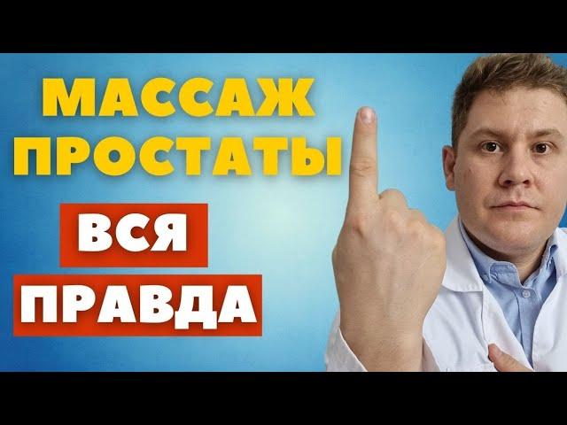 Массаж простаты. Вред и польза. Взгляд уролога.