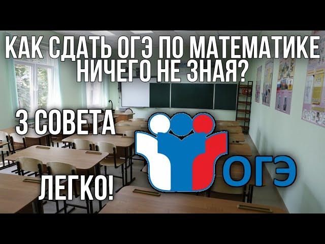 КАК СДАТЬ ОГЭ ПО МАТЕМАТИКЕ НИЧЕГО НЕ ЗНАЯ? | ЛЕГКО! | 3 совета