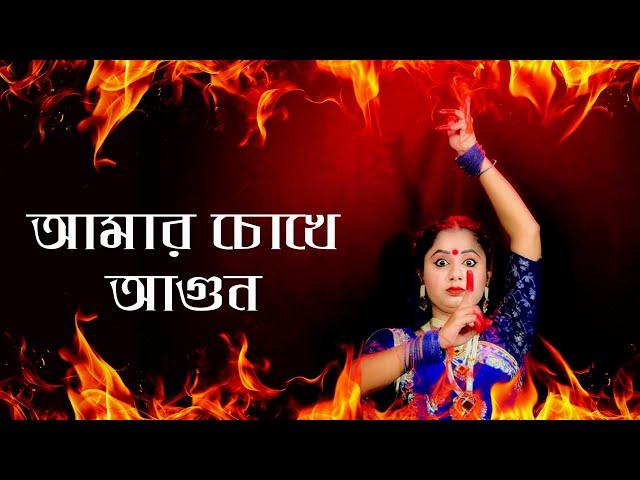 Amar Chokhe Agun Legeche Raate Dance | Bengali Song Dance Video | Nacher Jagat