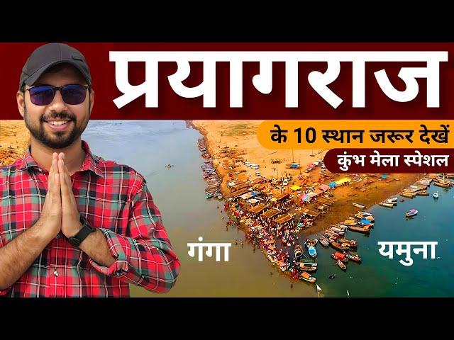 Prayagraj | prayagraj tourist places | Kumbh Mela 2025 | Top 10 tourist places in prayagraj