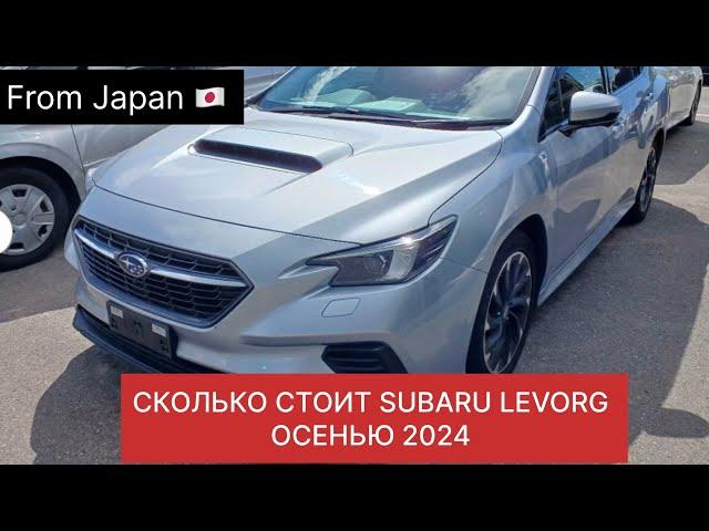 СКОЛЬКО ВАМ РЕАЛЬНО ОБОЙДЁТСЯ SUBARU LEVORG ИЗ ЯПОНИИ