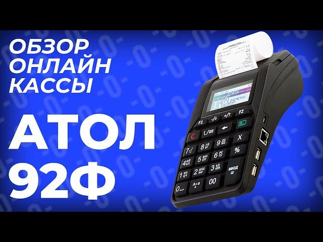 АТОЛ 92Ф — Онлайн-касса для ИП 2021-2022, ньюджер (ОБЗОР)