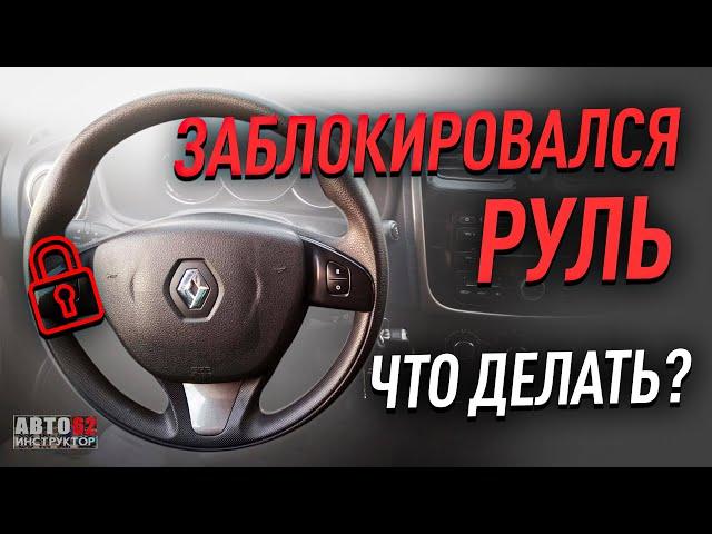 Заблокировался руль? И не поворачивается ключ зажигания? Что делать?