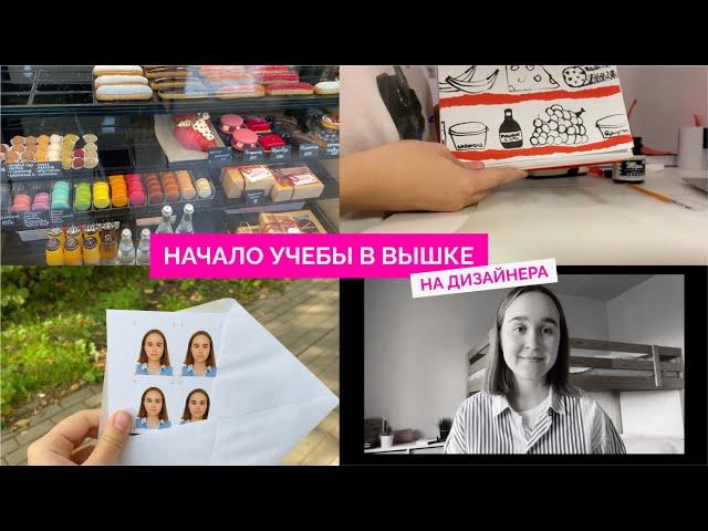 ПОСТУПИЛА В ВШЭ НА ДИЗАЙН / УЧЕБА НА 1 КУРСЕ / ДЕЛАЮ АРТ ПРАКТИКУ / ДОКУМЕНТЫ НА СТУДЕНЧЕСКИЙ