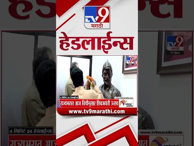 TV9 Marathi News Top Headline Today 17 March 2025 4 Minute 24 Headline