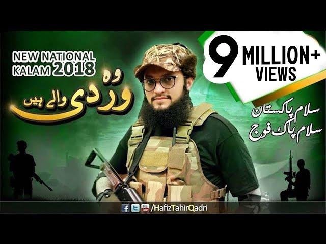 14 August Pakistan National Song | Defence day | 2018 | Wo Wardi Wale Hain - Hafiz Tahir Qadri