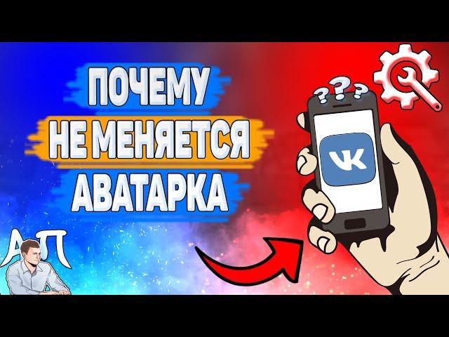 Почему не меняется аватарка в ВК? Почему я не могу поменять фото профиля ВКонтакте?