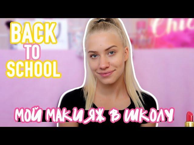 МАКИЯЖ В ШКОЛУ 2018//BACK TO SCHOOL// Vlada Bright