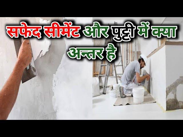 White Cement Vs Putty | What Different Between White Cement or Putty | Putty Vs White Cement मे अंतर