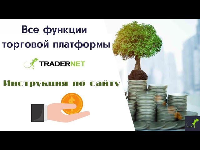 Торговая платформа TRADERNET | Разбор платформы