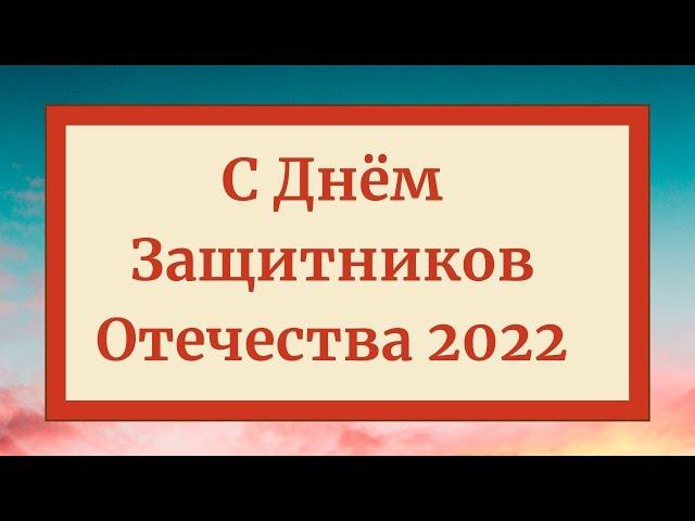 ⭐️С Днем Защитников Отечества 2022: видео поздравление, красивая музыкальная открытка для мужчин