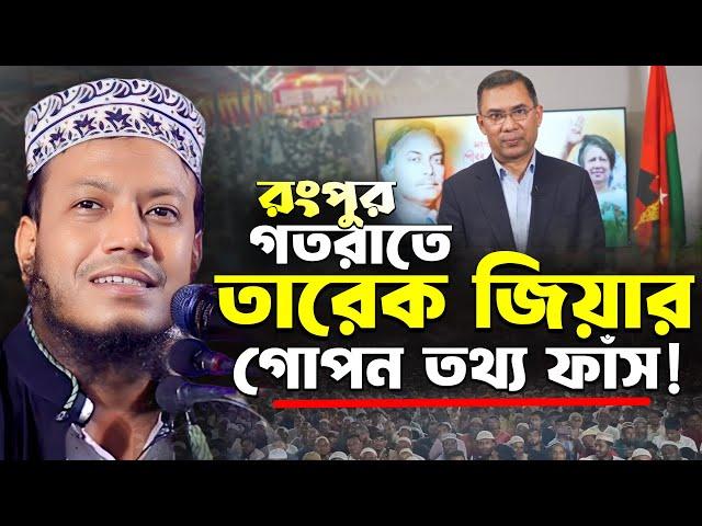 আমির হামজা নতুন ওয়াজ ২০২৪ | গতরাতের তারেক জিয়ার গোপন তথ্য দিলেন | Mufti Amir Hamza New Waz 2024