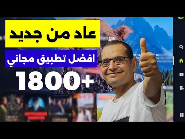 🟢 عاد من جديد، افضل تطبيق بث مجاني وبجودة عالية | Best Streaming App