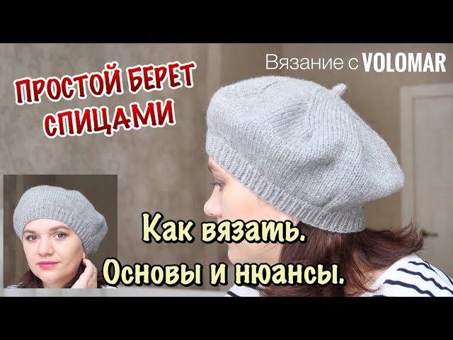 КАК СВЯЗАТЬ ПРОСТОЙ БЕРЕТ // ПРИНЦИПЫ ВЯЗАНИЯ ВЗРОСЛЫХ и ДЕТСКИХ БЕРЕТОВ