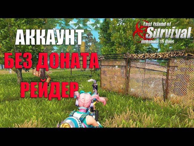 СОЛО ВЫЖИВАНИЕ НА АККАУНТЕ БЕЗ ДОНАТА - РЕЙДЕР  Last Island of Survival #LIOS #rustmobile