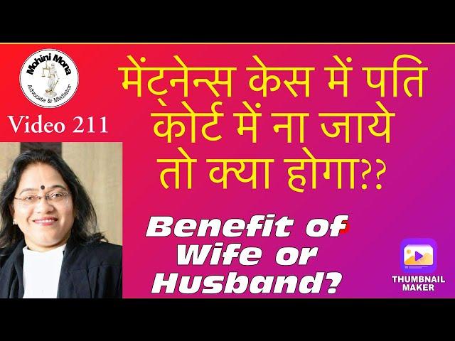 211! मेंटेनेंस केस में पति कोर्ट ना आये तो क्या करें! Benifits of Wife or Husband! Maintenance! 125