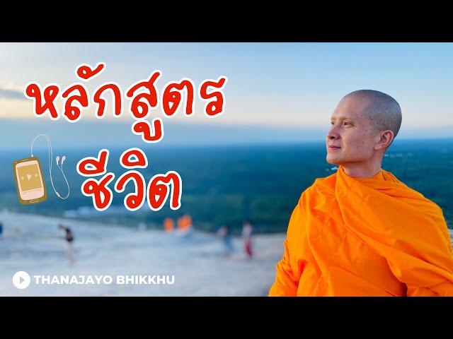 หลักสูตรชีวิต |Thanajayo Bhikkhu| 18 June 2023