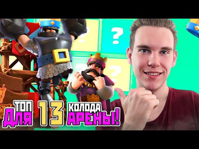 ТОП КОЛОДА для 13 АРЕНЫ с МЕГАРЫЦАРЕМ в Клеш Рояль | Clash Royale