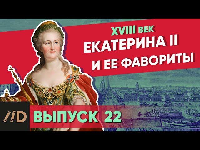 Catherine II and her favorites |Course by Vladimir Medinsky | 18th century