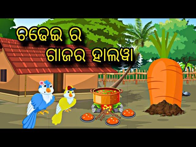 Chadhei Ra Gajar Halwa \\ Odia Stories \\ New Odia Story \\ Odia Gapa \\ Chadhei Gapa \\ New Kahani