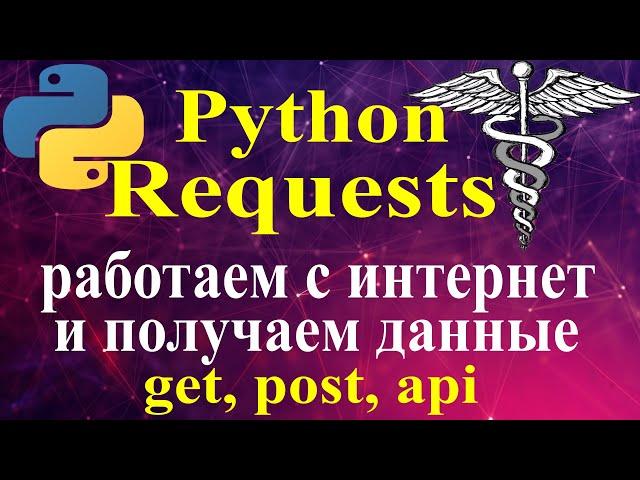 Python requests http, https запросы, requests методы get и post, подключаемся к api через python