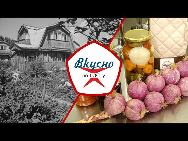 Дары советских огородов | Вкусно по ГОСТу (2023)