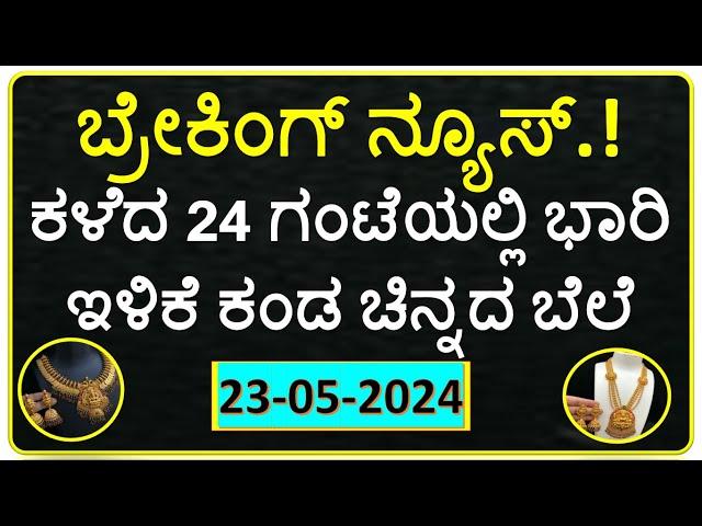 Today Gold Rate 23 May 2024 | Gold Price in Karnataka | Today Gold Silver Rate in Bangalore