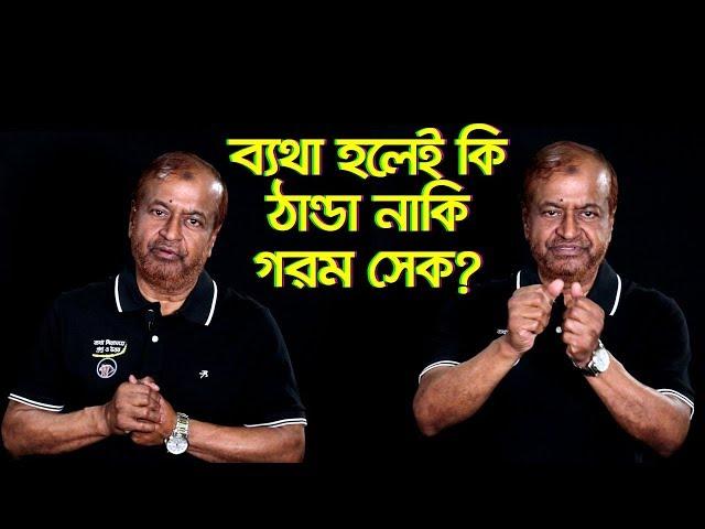 ব্যথা হলেই কি ঠান্ডা নাকি গরম সেক ? Professor Dr Altaf sarker