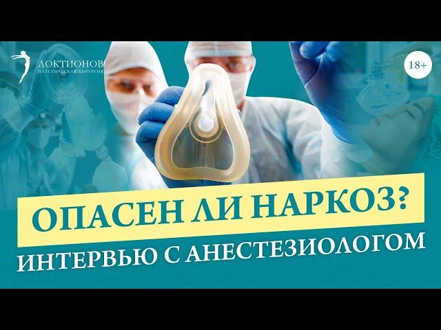 Страхи пациентов и популярные вопросы про общий наркоз // 18+