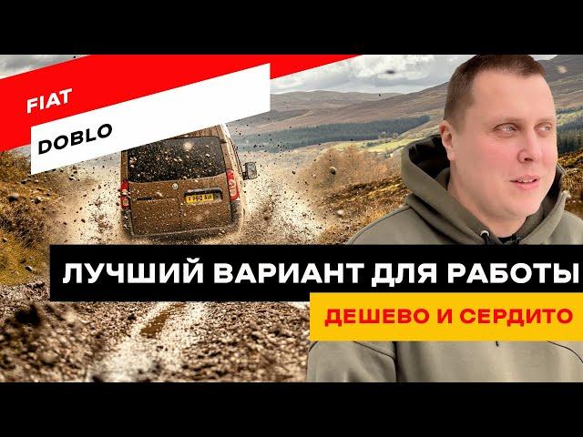 Fiat Doblo: дешево и сердито! Лучший вариант для работы? 