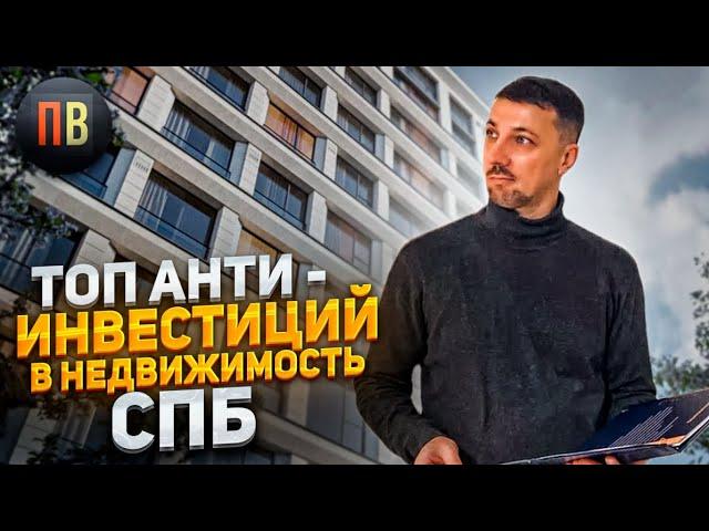 АНТИ - инвестиции в недвижимость СПб |  Новостройки СПб | Подборка сомнительных стартов продаж.