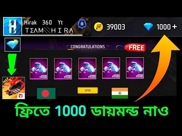 নাও ফ্রিতে 1000ডায়মন্ড ট্রিক + how to get free diamonds free fire bangladesh server_redeem code