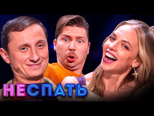 Не спать! 5 сезон, выпуск 8