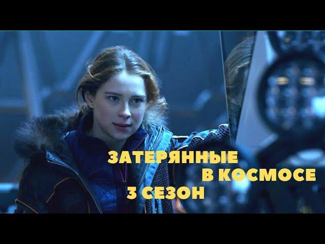 Затерянные в космосе 2021 3 сезон финальный русский трейлер