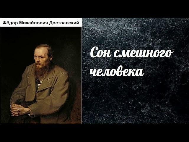 Фёдор Михайлович Достоевский. Сон смешного человека.  аудиокнига