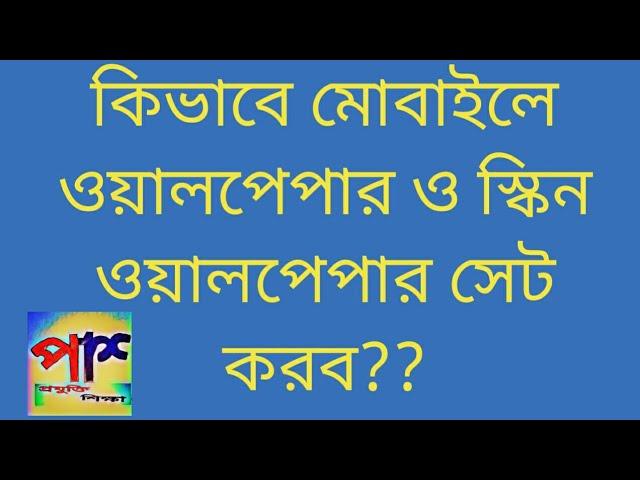 How to set wallpaper and lock screen wallpaper ? কিভাবে মোবাইল ওয়ালপেপার সেট করব ?