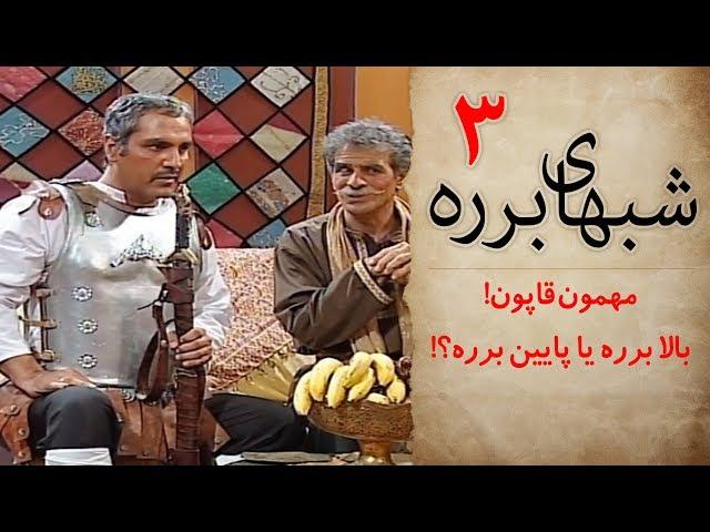 سریال طنز شب های برره قسمت سوم - Barareh Nights