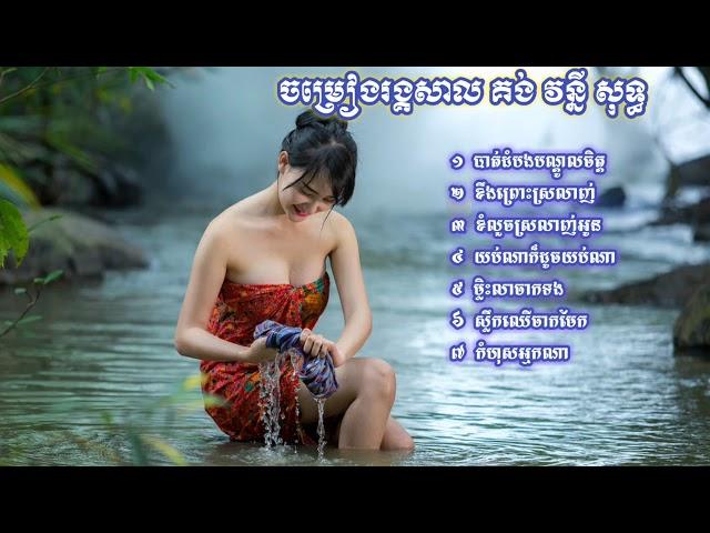 BEST ORK KES KHMER NEW SONG COOLLECTIONS, REANGKASAL KHMER KOMSOT OLD SONG NON STOP គង់ វន្នី​សុទ្ធ,