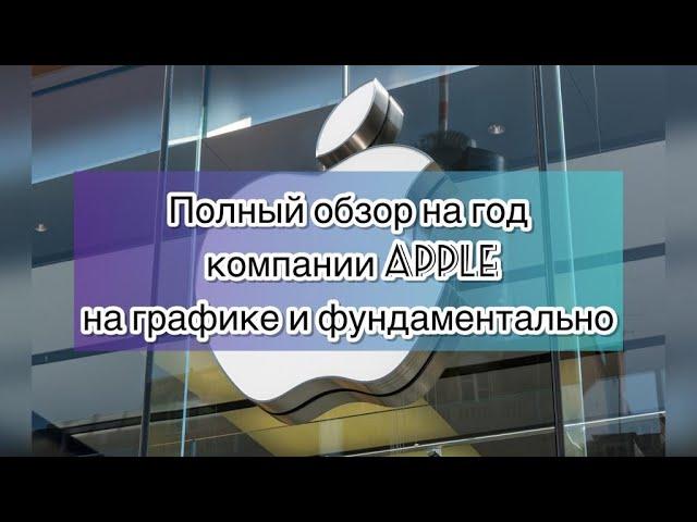 Полный обзор компании Apple на графике и фундаментально до конца 2023 года!