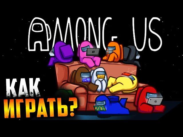 AMONG US КАК ИГРАТЬ | КАК НАЧАТЬ ИГРАТЬ В AMONG US