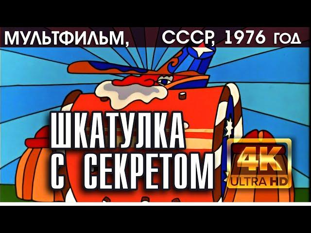 ШКАТУЛКА С СЕКРЕТОМ - мультфильм СССР, 1976 (версия 4K)
