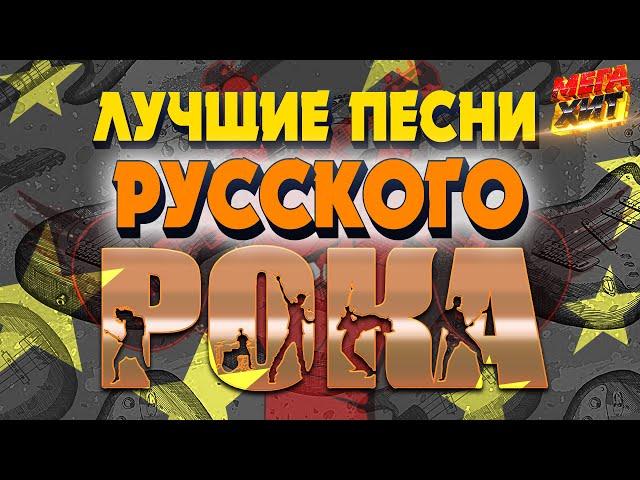 ЛУЧШИЕ ПЕСНИ РУССКОГО РОКА!!! @MEGA_HIT