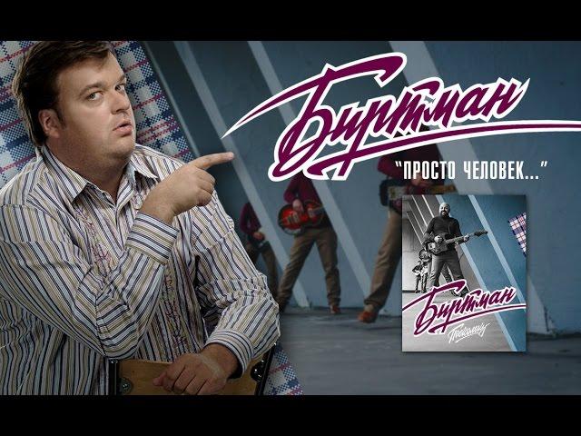 БИРТМАН - ЧЕЛОВЕК ГОВНО (Official Music Video)