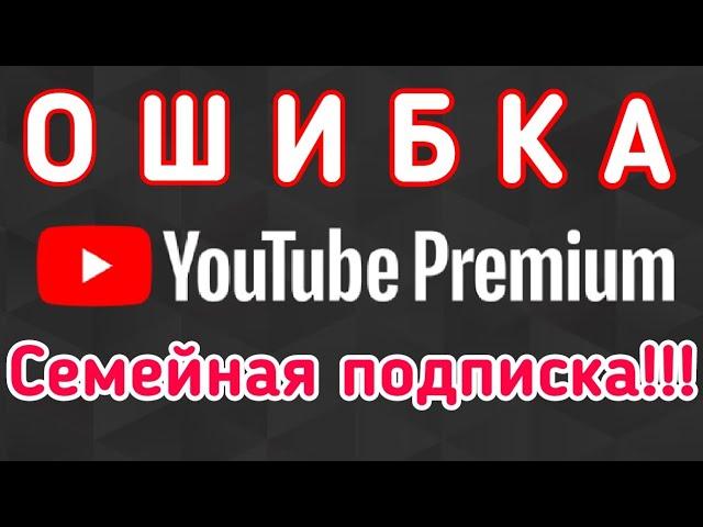 ОШИБКА при подключении участников к СЕМЕЙНОЙ ПОДПИСКИ YouTube Premium. Как исправить? Что делать?