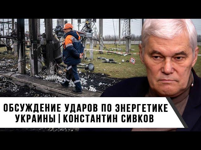 Константин Сивков | Обсуждение ударов по энергетике Украины