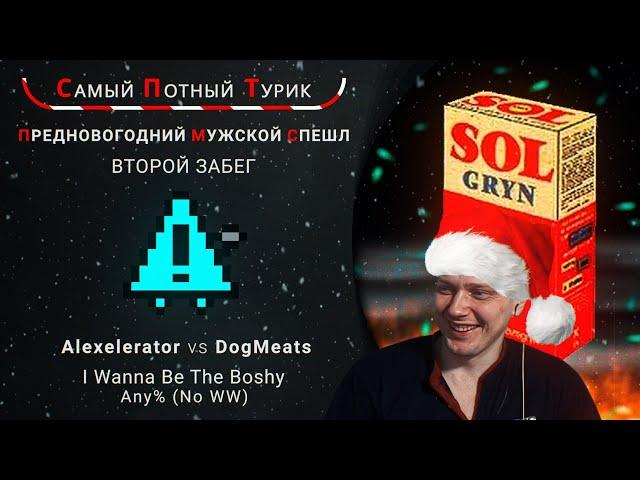 Предновогодний Мужской Спешл - Второй забег - Alexelerator VS DogMeats