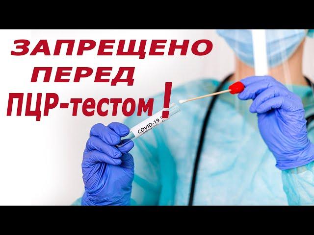 Не делайте это перед ПЦР-тестом!