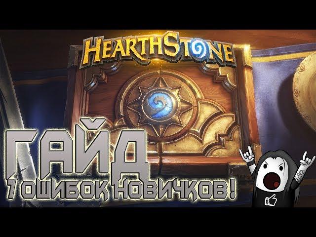 Hearthstone: Гайд для новичков | 7 самых частых ошибок у новичков в Хартстоун!