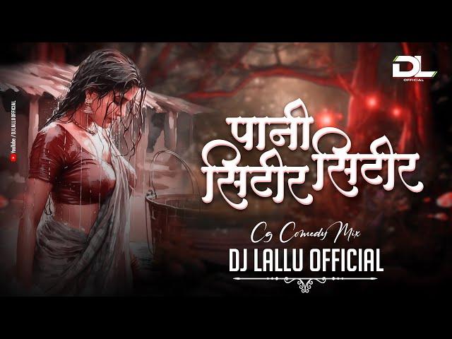 Pani Sitir Sitir Cg Song Dj ( Cg Comedy Mix ) Rang Jharokha | Dj Lallu Official