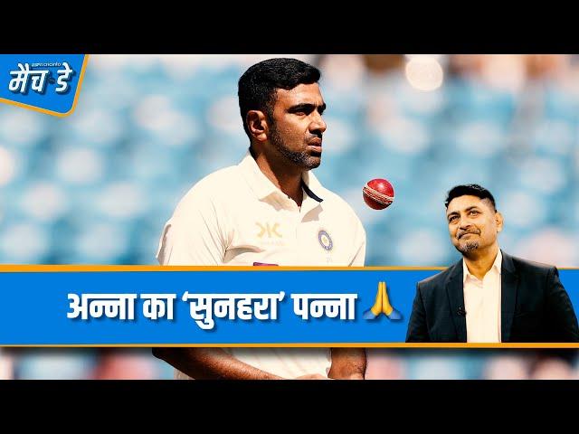 #INDvsAUS | दासगुप्ता: #RAshwin की जगह कोई नहीं भर सकता